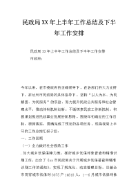 民政局xx年上半年工作总结及下半年工作安排