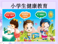 小学生健康教育ppt课件