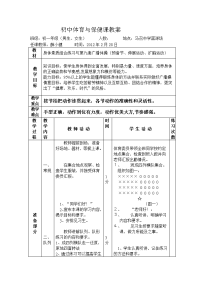 初中体育与保健课教案