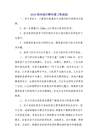 2018室内设计师年度工作总结