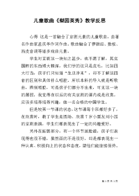儿童歌曲《梨园英秀》教学反思.docx