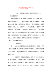 我的姐姐初中作文