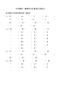 小学前鼻音后鼻音汇总练习题