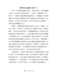 搞笑的幼儿睡前小故事（3）