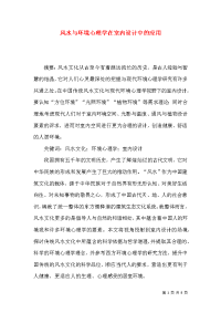 风水与环境心理学在室内设计中的应用