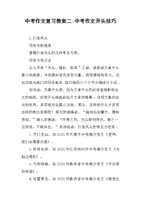 中考作文复习教案二-中考作文开头技巧.docx