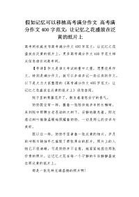 高考满分作文400字范文让记忆之花盛放在泛黄的纸片上.docx