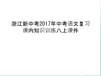 浙江新中考年中考语文复习课内知识训练八上课件讲课稿