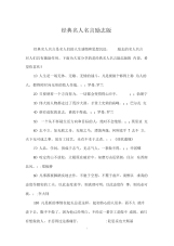 经典名人名言励志版.docx