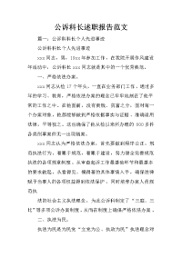 公诉科长述职报告范文