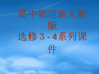 高中物理：14 电磁波 课件（新人教选修34）