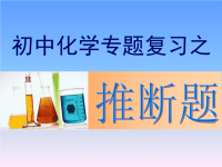 初中化学推断题(中考复习)