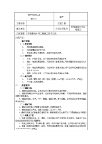 杯型基础分项工程项目施工技术交底