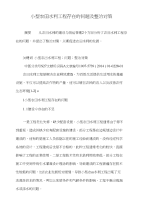 小型农田水利工程存在的问题及整治对策