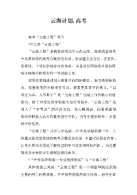 云海计划,高考