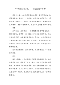 中考满分作文：一份满意的答卷.docx