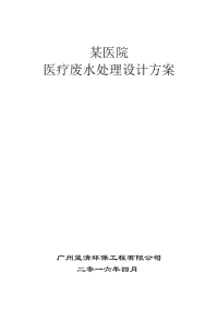 300床位医院医疗废水处理方案