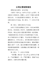 公司主管述职报告_1