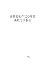角插的制作双心环的折纸方法教程