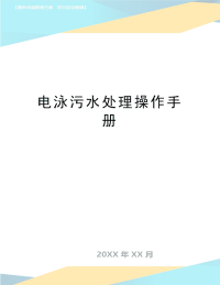 最新电泳污水处理操作手册