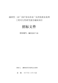 满洲里二水厂及矿务局净水厂反冲洗废水处理工程可行性研究