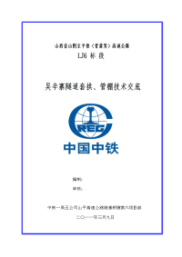 《工程施工土建监理建筑监理资料》隧道套拱、管棚施工技术交底