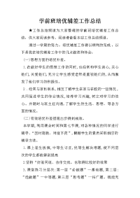 学前班培优辅差工作总结