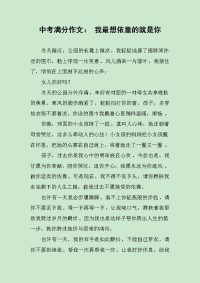中考满分作文： 我最想依靠的就是你.docx