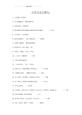 小学生名言警句.docx