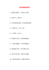关于安全名言警句x