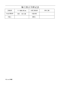 排水工程施工技术交底记录文本