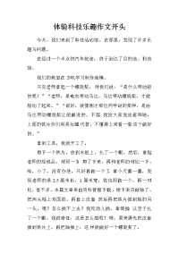 体验科技乐趣作文开头