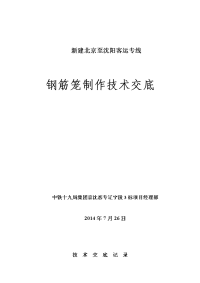 钢筋笼制作施工技术交底