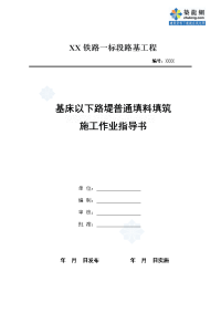 黑龙江铁路工程基床以下路堤填筑施工作业指导书