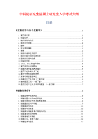 中科院生物化学与分子生物学 细胞生物学考试大纲