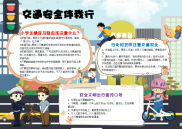 小报：卡通插画风交通安全伴我行小报电子小报手抄报word小报.docx