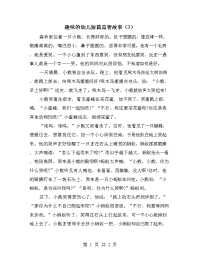 趣味的幼儿短篇益智故事（3）