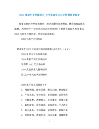 2020迎新年手抄报图片_小学生新年元旦手抄报简单好看.doc