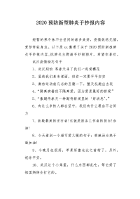 2020预防新型肺炎手抄报内容.docx