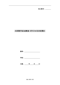 大班数学活动教案《学习6以内的数》