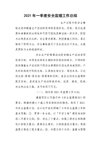 2021年一季度安全监理工作总结