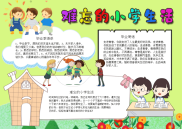 难忘的小学生活寄语电子小报手抄报word小报.docx