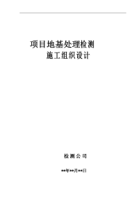 某项目地基处理检测施工组织设计