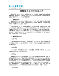 NaOH废水处理方法及方案