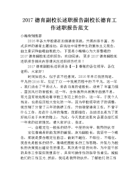 2017德育副校长述职报告 副校长德育工作述职报告范文