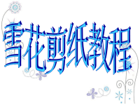 雪花剪纸教程