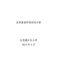 优秀童谣传唱活动方案补图.doc
