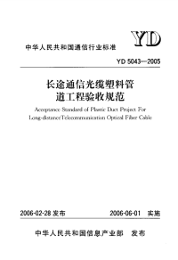 YDT5043-2005长途通讯电缆塑料管道工程验收规范