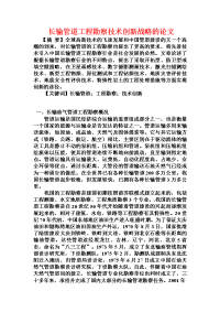 长输管道工程勘察技术创新战略的论文