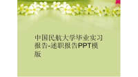 中国民航大学毕业实习报告述职报告PPT模版完整版.ppt